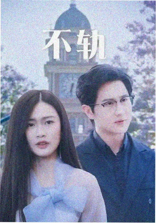 职场都市剧集不眠之城海报